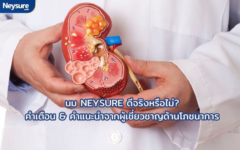 neysure-นมโรคไต 5